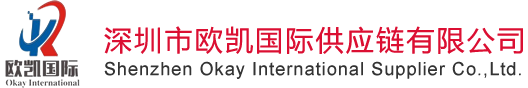 深圳市歐凱國(guó)際供應(yīng)鏈有限公司